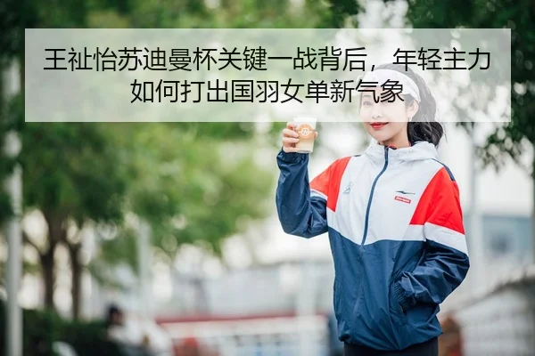 wang-zhi-yi-su-di-man-bei-guan-jian-yi-zhan-bei-hou-nian-qing-zhu-li-ru-he-da-chu-guo-yu-nv-dan-xin-qi-xiang-3-210.jpg