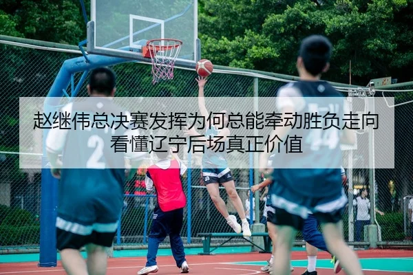 zhao-ji-wei-zong-jue-sai-fa-hui-wei-he-zong-neng-qian-dong-sheng-fu-zou-xiang-kan-dong-liao-ning-hou-chang-zhen-zheng-2-526.jpg
